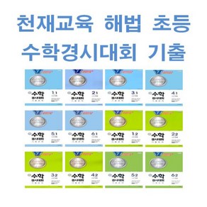 2025년 천재교육 해법 수학경시대회 기출문제 초등 1 2 3 4 5 6 - 학년 학기