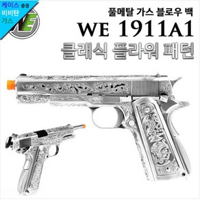 [하비라이프서바이벌] WE 1911A1 Classic Floal Patten (Gen2), 1개