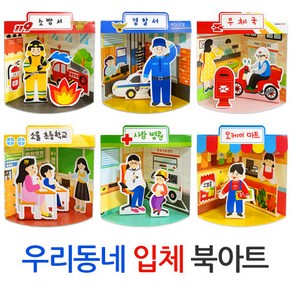 (주)아트인 우리동네 입체 북아트(공공기관), 경찰서