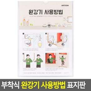 벽 부착식 완강기 사용방법 안내판 아크릴 표지판, 상세페이지참조