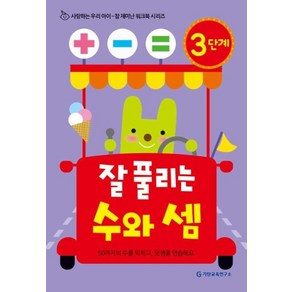 기탄교육연구소 잘 풀리는 수와 셈 3단계 (참 재미난 워크북), 기탄출판