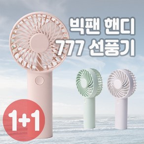 디큐브 빅팬 휴대용 미니선풍기, 화이트+화이트, HANDY777
