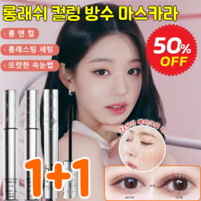 1+1롱래쉬 컬링 방수 마스카라 지속 컬링 방수 마스카라 볼륨 마스카라 안번지는 빠른 건조/메이크업 오래 지속 [1+1]01 # 블랙... 2개, [1+1]02# 내추럴 브라운 * 2개