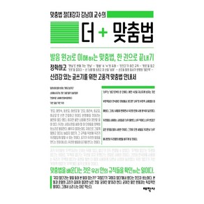 맞춤법 절대강자 김남미 교수의 더 맞춤법:발음 원리로 이해하는 맞춤법 한 권으로 끝내기