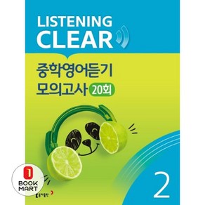 동아 리스닝 클리어 Listening Clea 중학영어듣기 모의고사 20회 Level 2, 단품