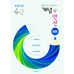 개념+연산 라이트 초등 수학 4-2(2022)[비상교육][비상교육 편집부], 초등4학년