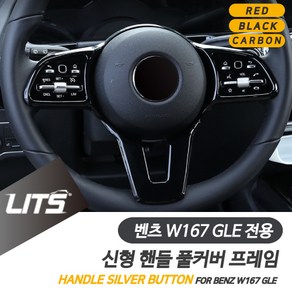 벤츠 W167 GLE 전용 핸들 풀커버 프레임 레드 블랙 카본 몰딩 악세사리, W167-GLE전용-19년이후