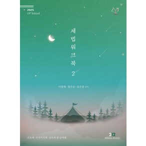 2025 세법 워크북 2 19판 [2쇄] 이철재 정우승 유은종 212 DESIGN STUDIO, 이철재, 정우승, 유은종(저)