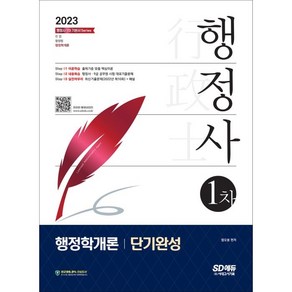 2023 행정사 1차 행정학개론 단기완성, 시대고시기획