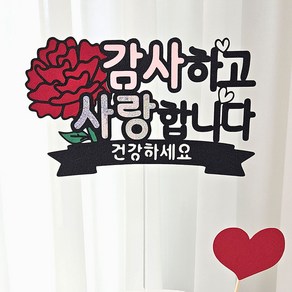 꼬시상점 T39 카네이션 토퍼, 1개