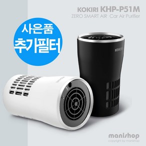 코끼리 KHP-P51M 차량용 공기청정기+사은품 추가필터 증정_스마트 제로 에어 공기청정기, KHP-P51M_화이트