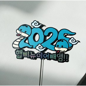 포유어데이 2025 푸른뱀띠 새해토퍼 해피뉴이어 연말모임 새해복많이받으세요, 9개