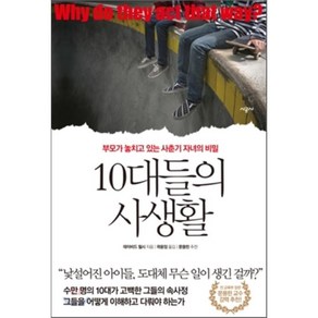 10대들의 사생활 : 부모가 놓치고 있는 사춘기 자녀의 비밀, 데이비드 월시 저/곽윤정 역, 시공사