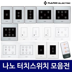 나노 전자식 국산 터치 스위치 아트2 art2 전체 일괄소등 가스차단 1구 2구 3구 4구 5구 6구 화이트 블랙