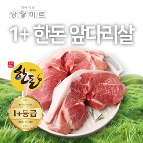 당일도축 한돈 1+등급 돼지고기 앞다리살 수육 찌개 구이 국내산 프리미엄, 1개, 1kg