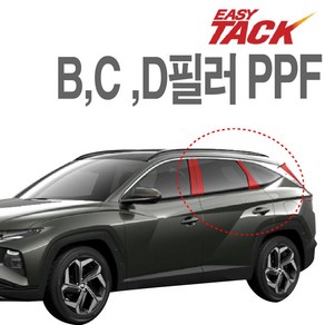 현대 투싼NX4 PPF필름 B C D 필러 PPF 넥스가드 생활보호필름, 1개