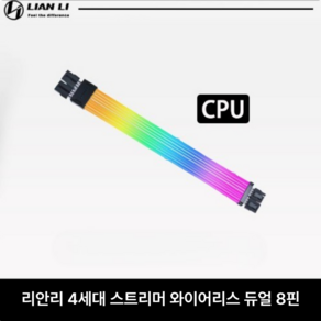 리안리 LIANLI 스트리머 와이어리스 RGB 슬리빙 케이블 CPU 듀얼 8핀, 미포함, CPU 2x8 PIN, 1개