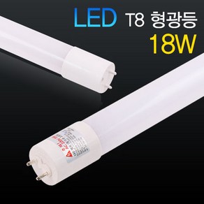 LED T8 형광등 18W 1200mm 국산 안정기 내장형, 주광색, 1개