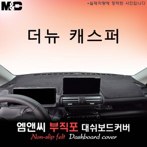 더뉴 캐스퍼 (2025년식) 대쉬보드커버 [부직포원단], 부직포원단+레드 테두리, 10.25인치 디스플레이