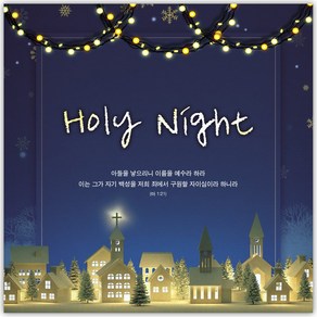 성탄절 현수막 - HOLY NIGHT 21276BLD