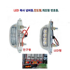 LED 복사 넘버등 대형차 개조형 넘버등 24V 전구형 LED형, LED형 넘버등, 1개