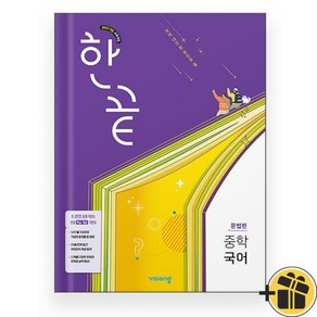 한끝 중학 국어 문법편 (2025년), 국어영역, 중등1학년