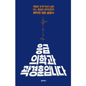 응급의학과 곽경훈입니다:쪽팔린 게 죽기보다 싫은어느 응급실 레지던트의 삐딱한 생존 설명서, 원더박스, 곽경훈