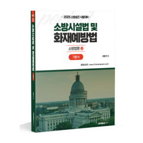 2025 소방승진 시험대비 소방시설법 및 화재예방법 기본서, 분철2권(교환&환/불불가), 분철2권(취소&환//불불가)