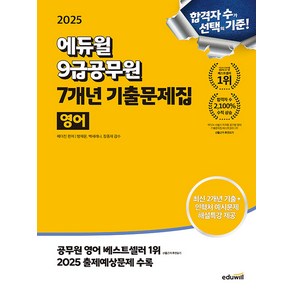 2025 에듀윌 9급공무원 7개년 기출문제집 영어 - 최신 2개년 기출 인혁처 예시문제 해설특강