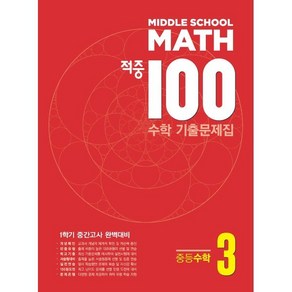 적중 100 수학 기출문제집 1학기 중간 중3 (2025년용), 수학영역, 중등3학년