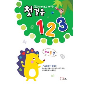 점선따라 쓰고 배우는첫걸음 123