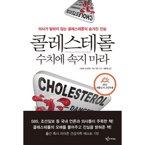 콜레스테롤 수치에 속지 마라:의사가 말하지 않는 콜레스테롤의 숨겨진 진실