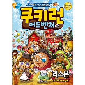 쿠키런 어드벤처. 26: 포르투갈 리스본, 서울문화사