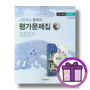 [사은품] 금성 한국사 평가문제집 고등 고등학교 (바로출발)(꼼꼼포장), [선물]금성 평가문제집