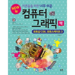 [혜지원] 어른들을 위한 너무 쉬운 컴퓨터 그래픽 책(New) : 포토샵 CS6 포토스케이프 3 [CD1장포함], 없음, 상세 설명 참조, 상세 설명 참조