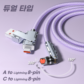 칼리고 아이폰 8핀 to A C 듀얼타입 540도 회전 고속충전 케이블, 1개, 퍼플, 2m