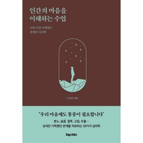 인간의 마음을 이해하는 수업:나와 너를 이해하는 관계의 심리학