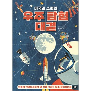 [풀빛]미국과 소련의 우주 탐험 대결