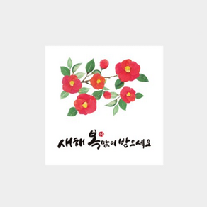 스티커 - 정사각 새해 복 동백꽃 ( 5매입 ) 새해 복 diy 라벨지