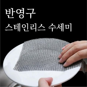 노셔너리 스텐 링 철 수세미 스테인리스, 1개, 1개