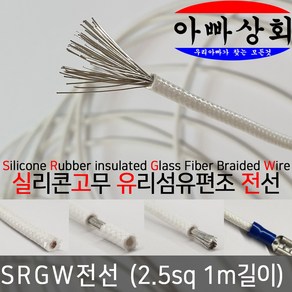 아빠상회 SRGW 2.5sq 실리콘 와이어 내열 LED 캠핑카 드론 RC카, 1개