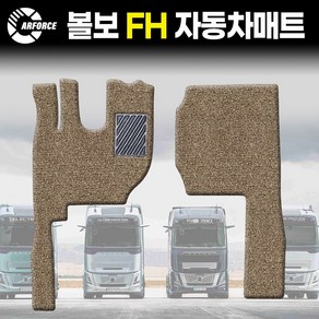 카포스 볼보 FH 운전+조수석 대형트럭 자동차 코일매트 적재용량 용도 상관없이 사용가능 대형화물차 자동차매트, 운전+조수만 베이지(브라운), 볼보 FH 전모델