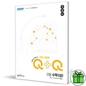 우공비Q+Q 고등 수학(상)기본+표준편(2022), 수학영역, 좋은책신사고