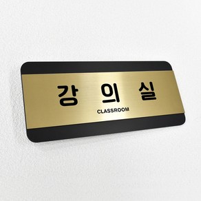 루리앤메리 골드 헤어라인 71 강의실 부서명패 사무실 상담실 표지판 200 x 90mm