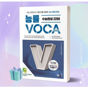 2024년 능률VOCA 수능완성 2200 [선물소울], 고등학생