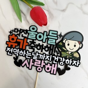 육군 공군 해병대 해군 휴가 축하파티 군인토퍼 휴가축하해