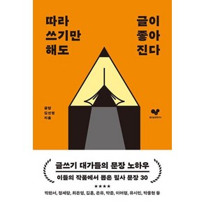 [좋은습관연구소]따라 쓰기만 해도 글이 좋아진다 : 글쓰기에 도움이 되는 필사 문장 30 - 좋은 습관 시리즈 34, 좋은습관연구소, 김선영