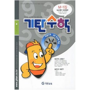 [기탄교육] 기탄수학 M단계 1집 - 예비중3학년, M단계:기탄수학 M-1집 (예비 중3)