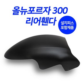 혼다 포르자300 리어휀다 물받이 머드가드 튜닝파츠, 1개