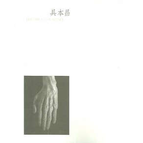 구본창 DEEP BREATH IN SILENCE(숨), 한길아트, 구본창 저